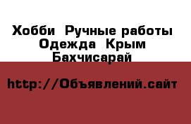 Хобби. Ручные работы Одежда. Крым,Бахчисарай